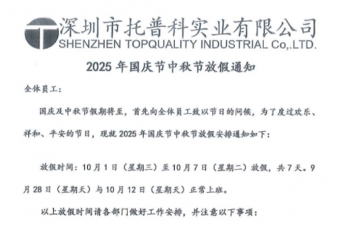 【托普科实业】关于2025年国庆节、中秋节放假通知